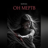 Морана. Он мертв