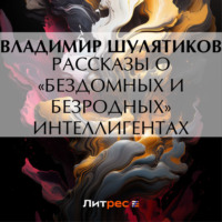 . Рассказы о «бездомных и безродных» интеллигентах