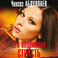 Чингиз Абдуллаев. Его подлинная страсть