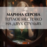 . Теплое местечко на двух стульях