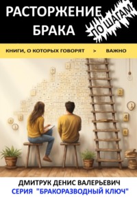 Расторжение брака по шагам