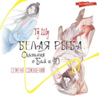 Гу Шу. Белая рыба. Сказания о Бай и Ю. Семена сожалений