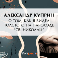 Александр Куприн. О том, как я видел Толстого на пароходе «Св. Николай»