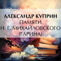 . Памяти Н. Г. Михайловского (Гарина)