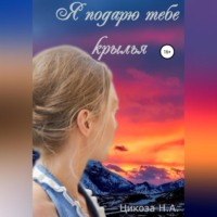 Наталья Александровна Цикоза. Я подарю тебе крылья