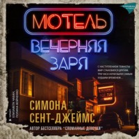 Симона Сент-Джеймс. Мотель «Вечерняя заря»