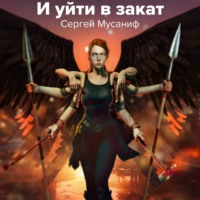Сергей Мусаниф. И уйти в закат. Книга 3