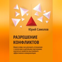Юрий Самолов. Разрешение конфликтов