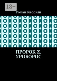 Пророк Z. Уроборос