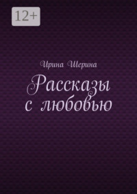 Рассказы с любовью