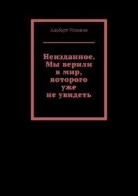 Неизданное. Мы верили в мир, которого уже не увидеть