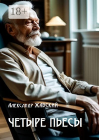 Четыре пьесы. Комнатная девушка ■ Так уж случилось ■ Отель «Монплезир» ■ Логика сумасшедшего