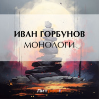Иван Федорович Горбунов. Монологи