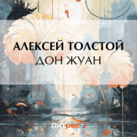 . Дон Жуан