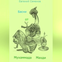 Евгений Михайлович Семенов. Басни от Мухаммада Махди