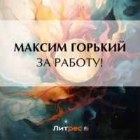 . За работу!