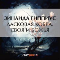 Зинаида Гиппиус. Ласковая кобра. Своя и Божья