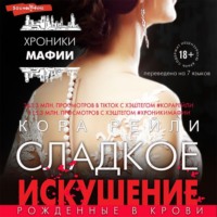 . Сладкое искушение