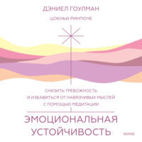 Дэниел Гоулман. Эмоциональная устойчивость. Снизить тревожность и избавиться от навязчивых мыслей с помощью медитации
