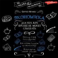 . Экономика. Для тех, кто про нее не может слышать