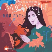 Лариса Романовская. Захолустье. Мой путь