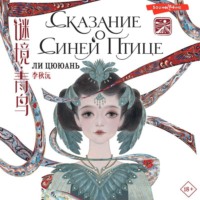Ли Цююань. Сказание о Синей птице