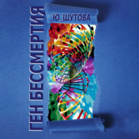 . Ген бессмертия