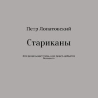Петр Лопатовский. Стариканы