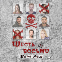 Вера Ард. Шесть из восьми