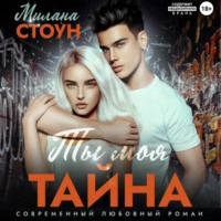 Милана Стоун. Ты моя тайна