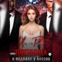 Марта Роми. Пленница в подвале у боссов