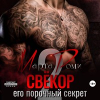 Марта Роми. Свекор. Его порочный секрет 2
