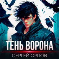 Сергей Орлов. Тень Ворона