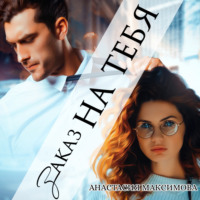 . Заказ на тебя