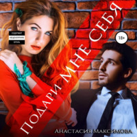 Анастасия Максимова. Подари мне себя