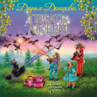 Дарья Донцова. Печать любви