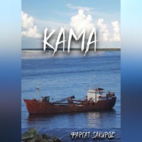 . Кама
