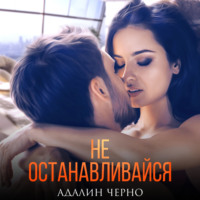 Адалин Черно. Не останавливайся