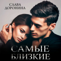 Слава Доронина. Самые близкие