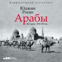 Юджин Роган. Арабы. История. XVI–XXI вв.