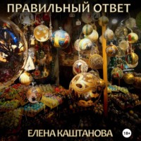 Елена Каштанова. Правильный ответ