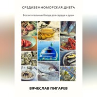 Вячеслав Пигарев. Средиземноморская диета: Восхитительные блюда для сердца и души