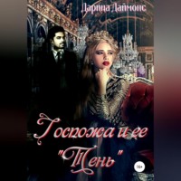 Дарина Даймонс. Госпожа и ее тень