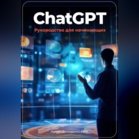 . ChatGPT: руководство для начинающих