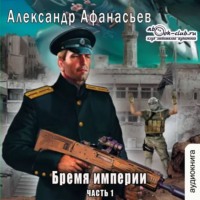 . Бремя империи (часть 1)