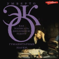 . Как написать дипломную работу. Гуманитарные науки
