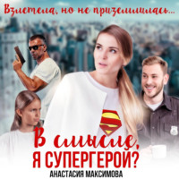 . В смысле, я супергерой?