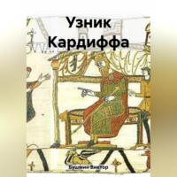 Виктор Васильевич Бушмин. Узник Кардиффа