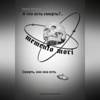 Вадим Яковлев. А что есть смерть?.. Смерть, как она есть