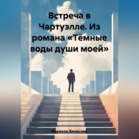 Вячеслав Кориков. Встреча в Чартуэлле. Из романа «Тёмные воды души моей»